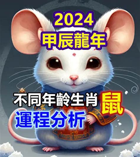 2024鼠年運程1996|【2024年生肖運勢】鼠：職場人際暢旺，有貴人相助…